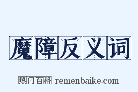 魔障反义词是什么意思的图片